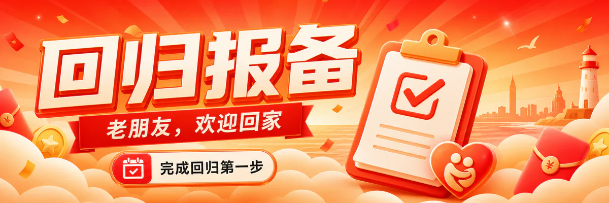 回归报备活动海报
